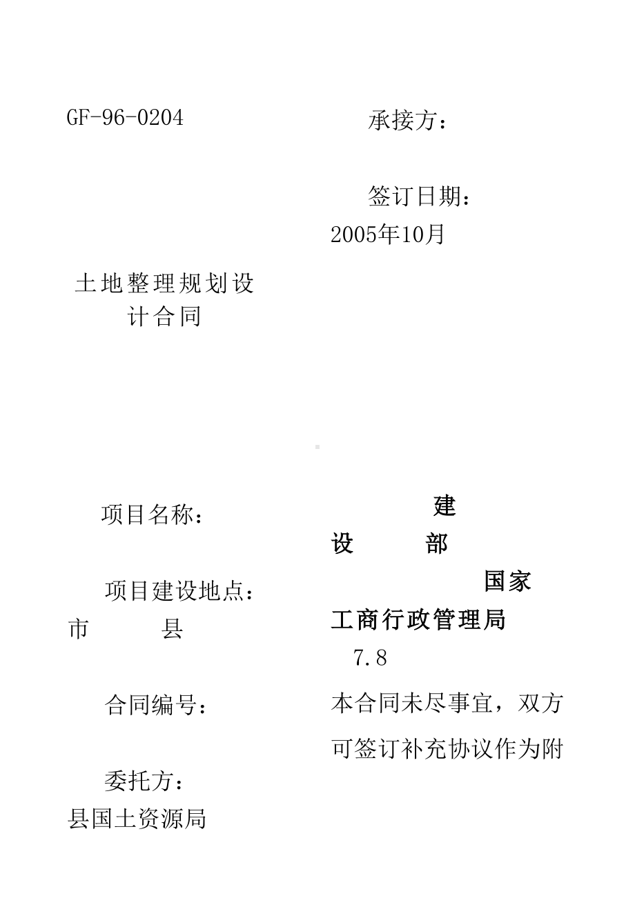 xx土地整理规划设计合同(样本)(DOC 15页).docx_第1页