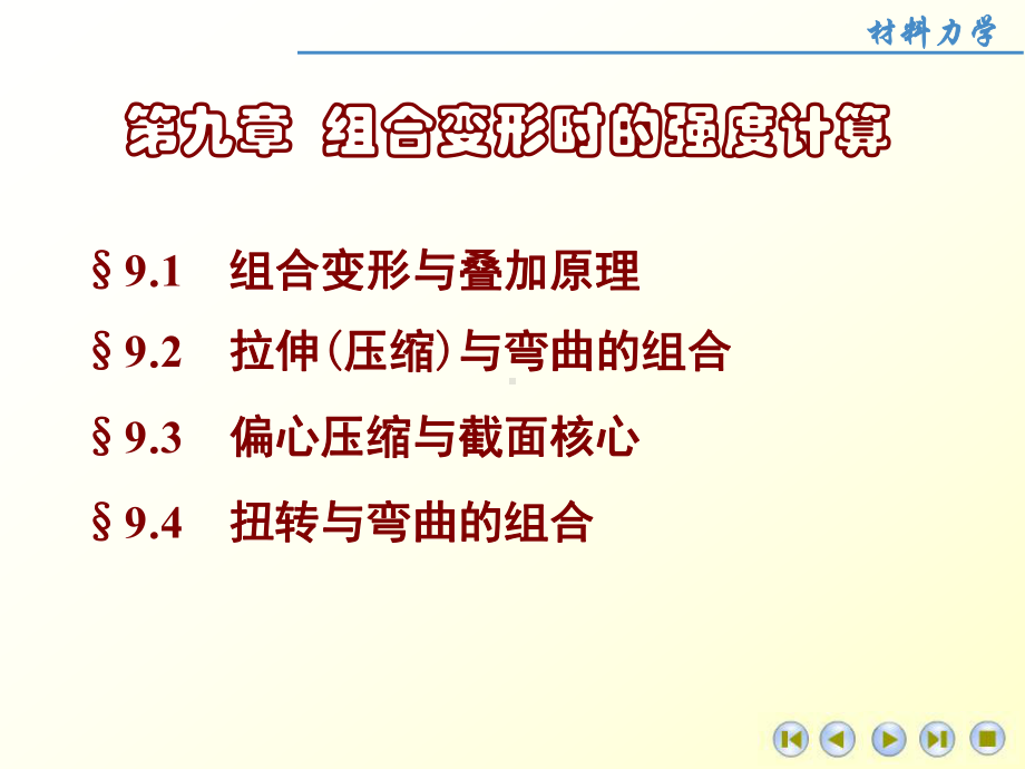 材料力学-组合变形时的强度计算课件.ppt_第1页