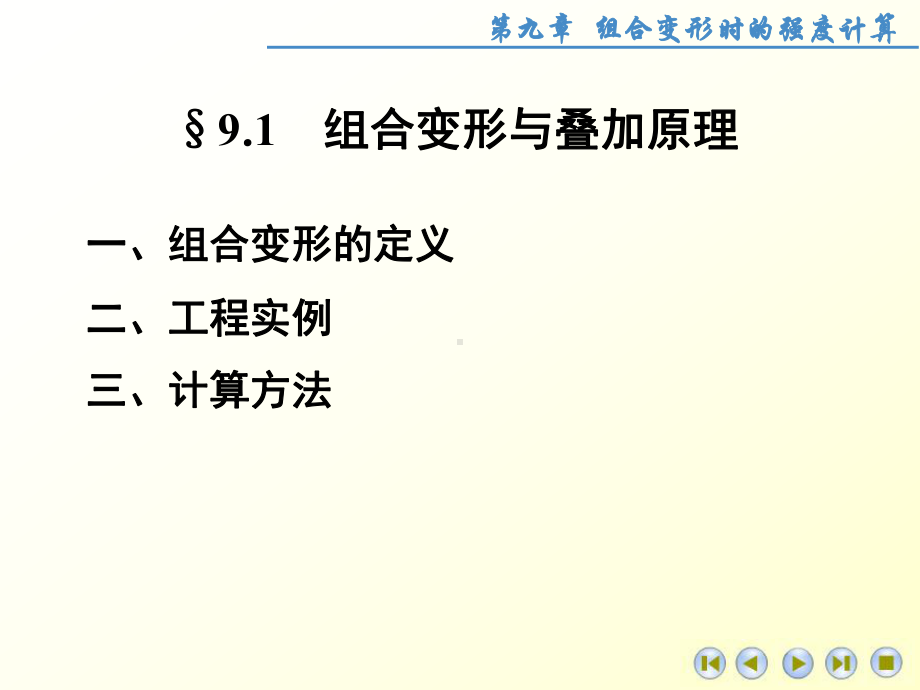 材料力学-组合变形时的强度计算课件.ppt_第2页