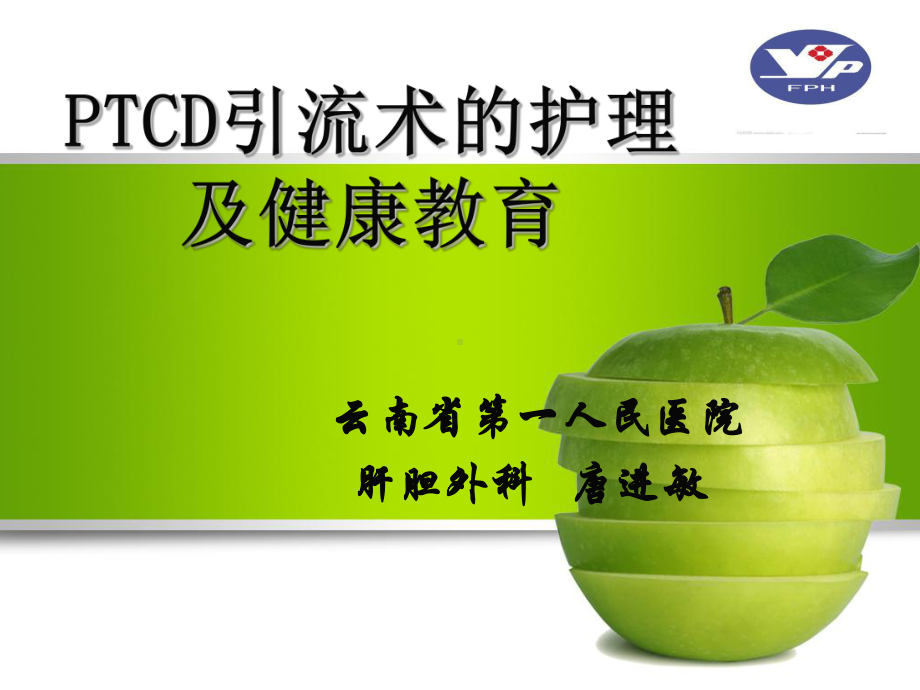 最新PTCD引流管的护理精选课件.ppt_第1页