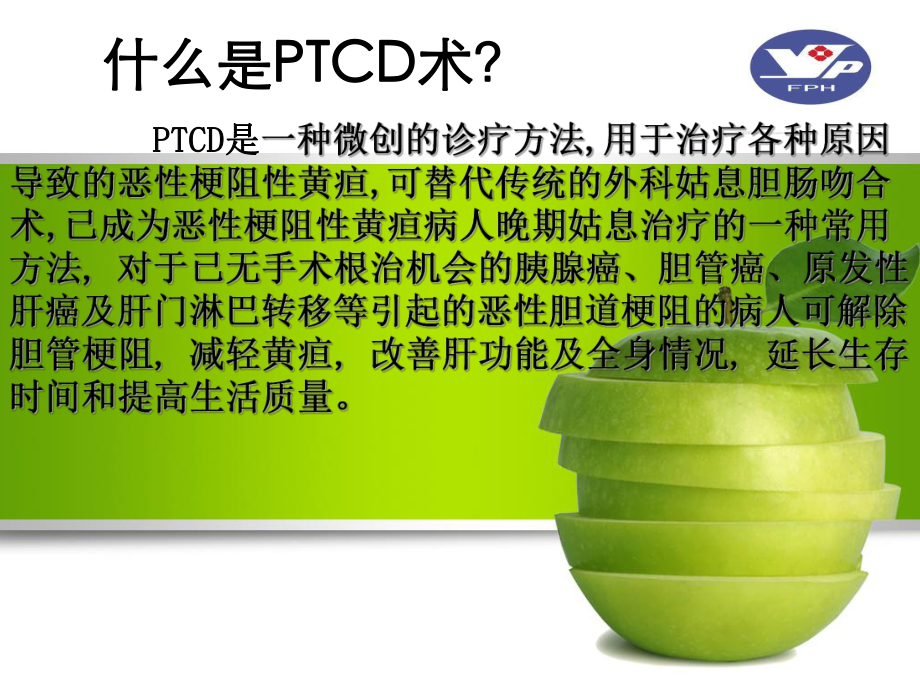 最新PTCD引流管的护理精选课件.ppt_第2页