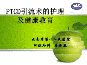 最新PTCD引流管的护理精选课件.ppt