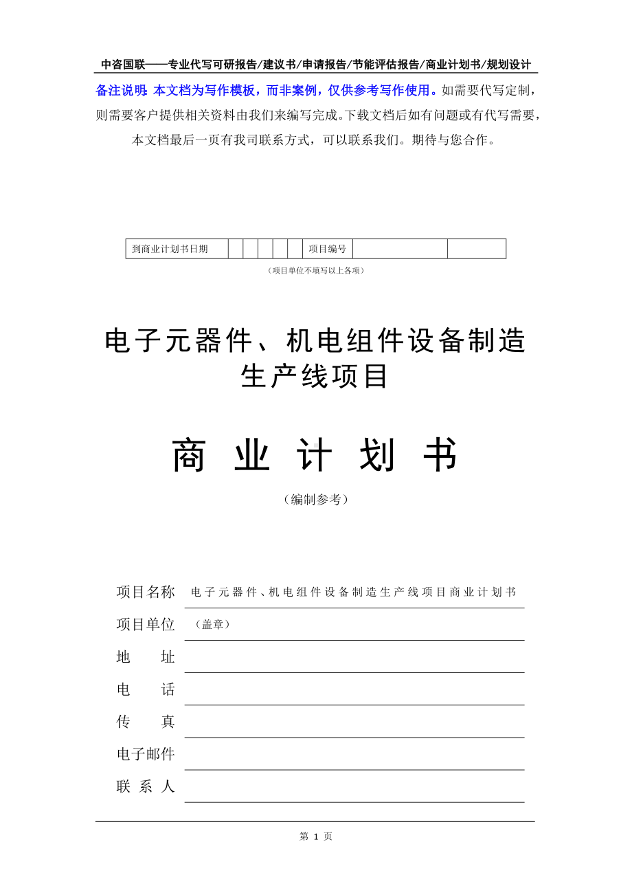 电子元器件、机电组件设备制造生产线项目商业计划书写作模板-融资招商.doc_第2页