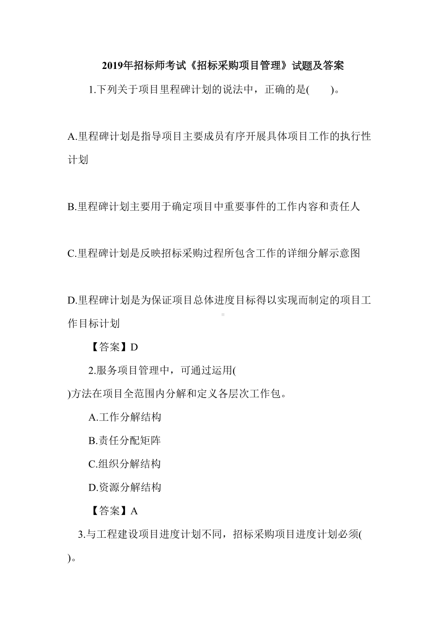 2019年招标师考试《招标采购项目管理》试题及答案(DOC 58页).doc_第1页