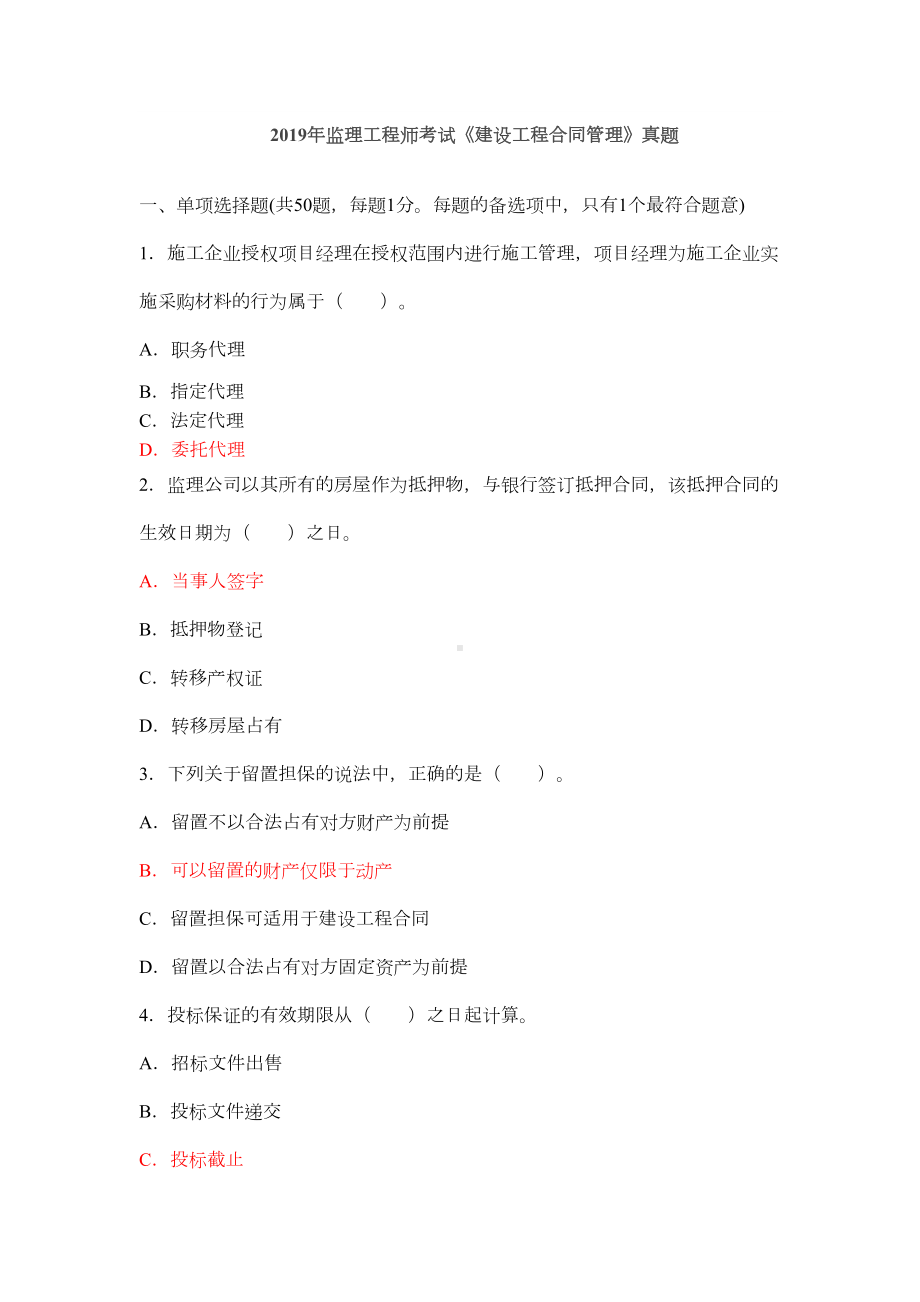 2019年监理工程师考试合同管理真题及答案13页(DOC 14页).doc_第1页