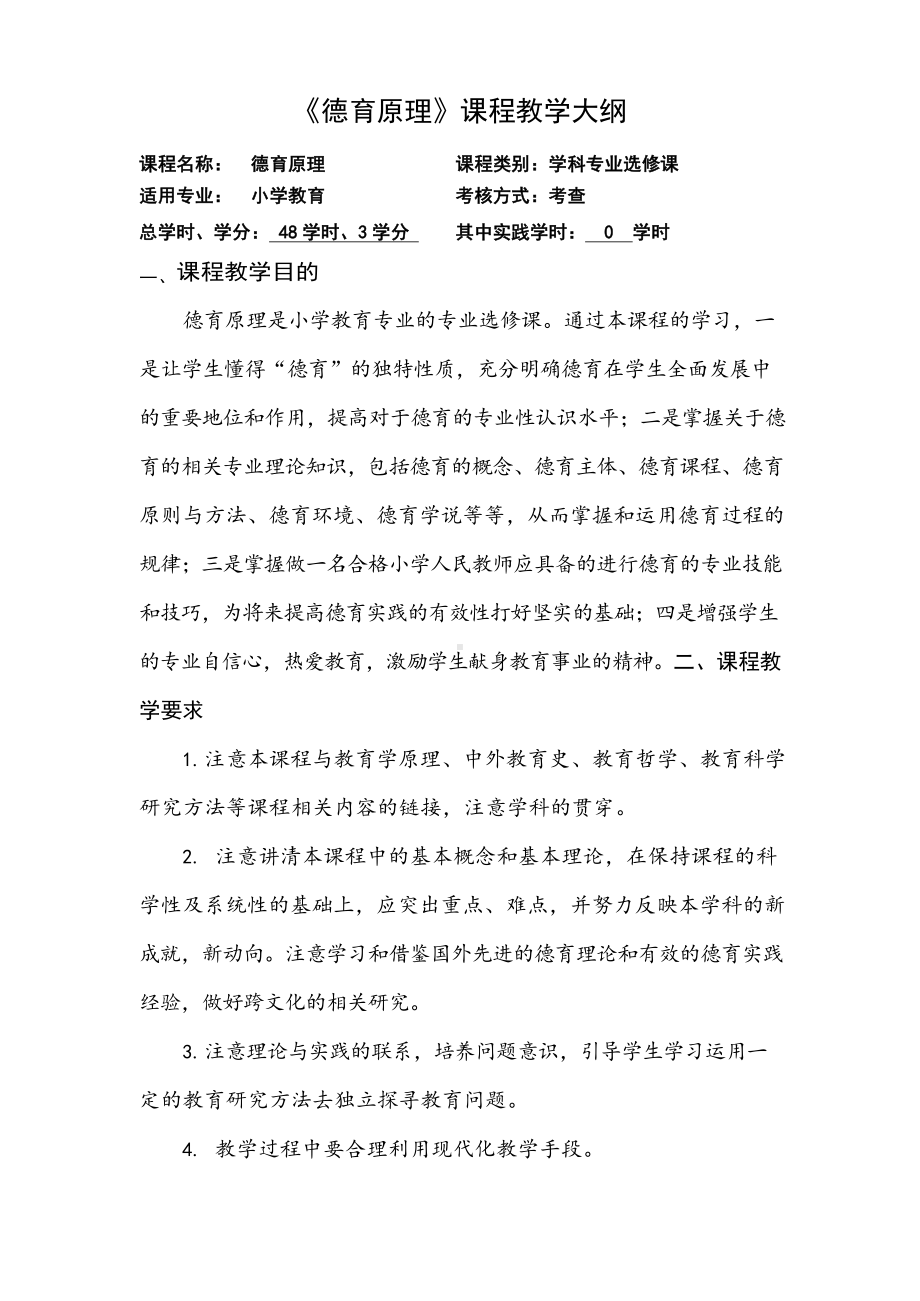 《德育原理》课程教学大纲.docx_第1页