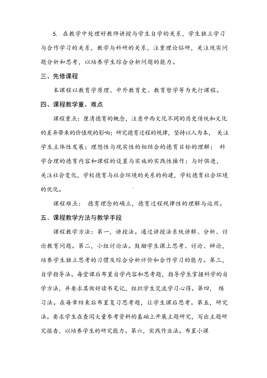 《德育原理》课程教学大纲.docx_第2页