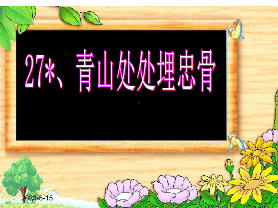 最新部编版小学五年级上册语文(课堂教学课件1)青山处处埋忠骨.ppt_第1页