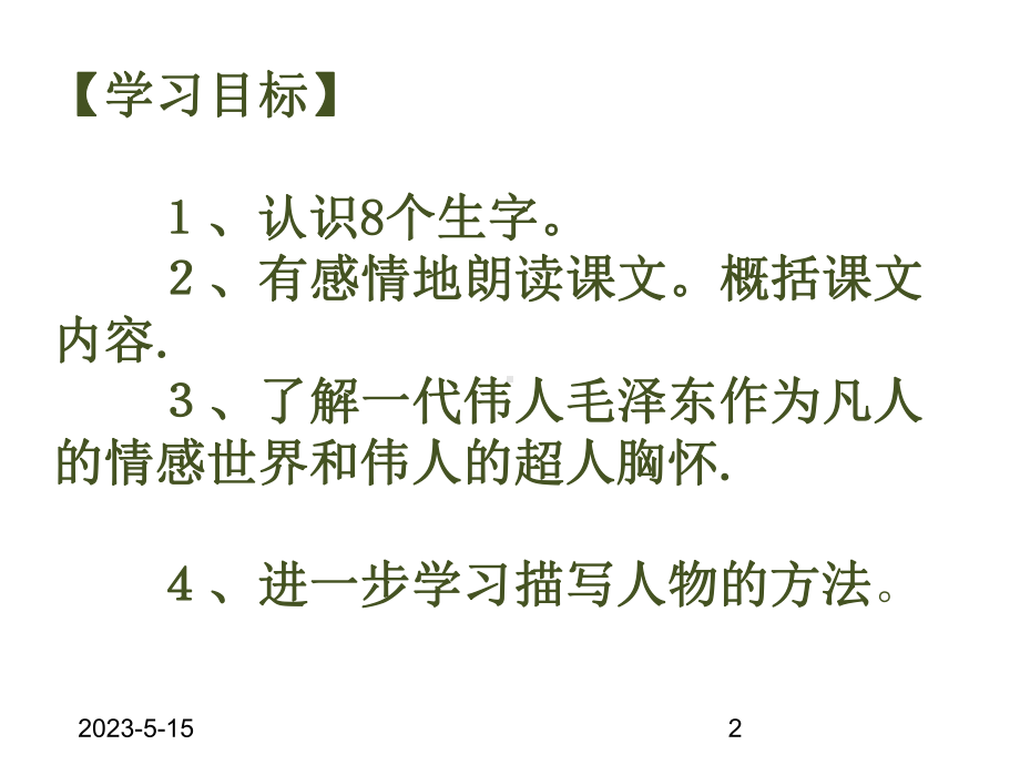 最新部编版小学五年级上册语文(课堂教学课件1)青山处处埋忠骨.ppt_第2页