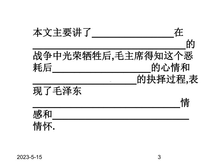 最新部编版小学五年级上册语文(课堂教学课件1)青山处处埋忠骨.ppt_第3页