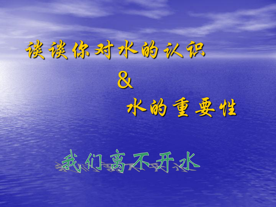 水与生命课件.ppt_第2页