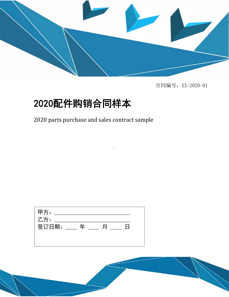 2020配件购销合同样本(DOC 17页).docx_第1页