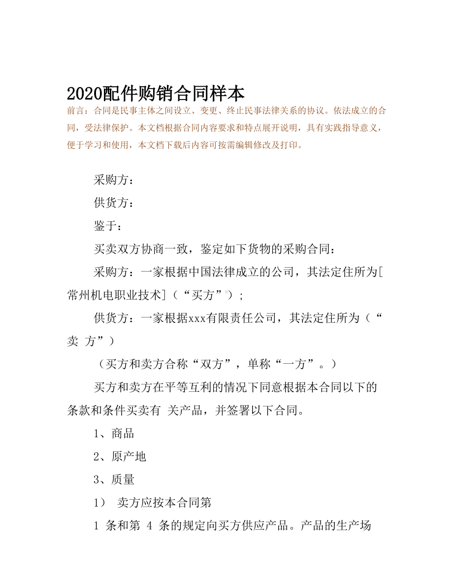 2020配件购销合同样本(DOC 17页).docx_第2页