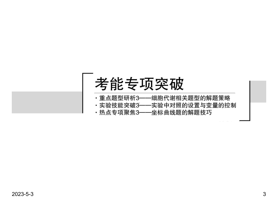 最新高考生物一轮复习课件：-第三单元-细胞的能量供应和利用.ppt_第3页