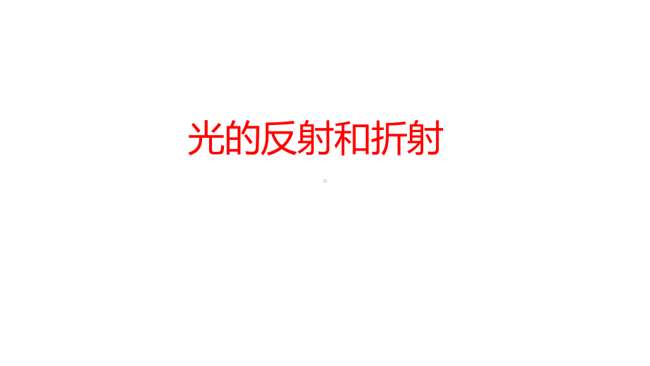 浙教版2020年-中考科学总复习专题共40专题-专题02-光的反射和折射-课件.pptx_第1页