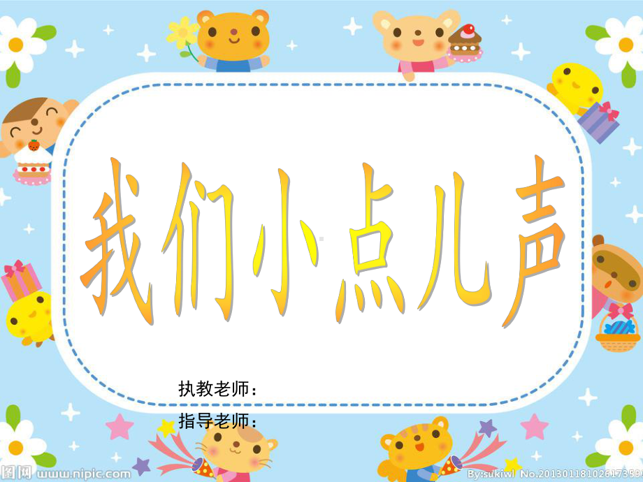 新部编版《我们小点儿声》教学下载课件.ppt_第1页