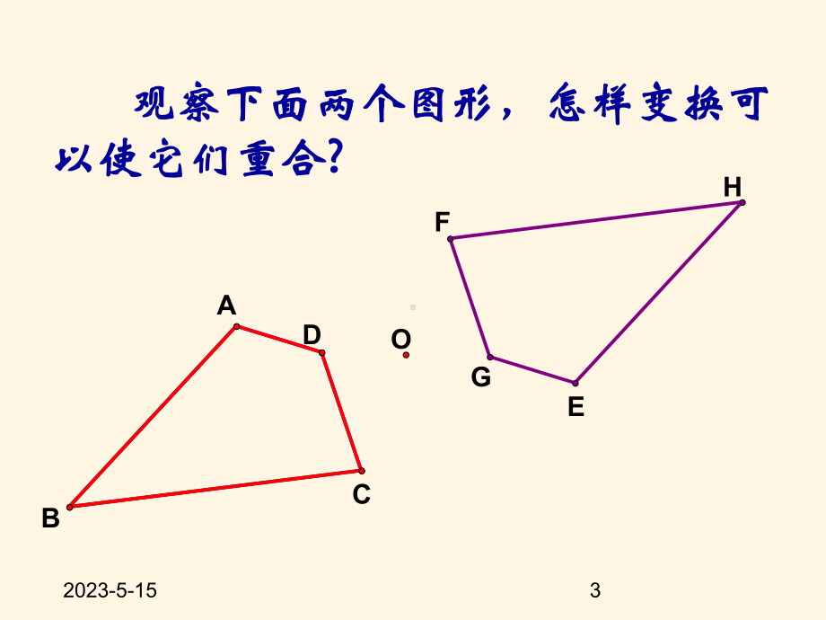 最新鲁教版八年级数学上册课件-43中心对称.pptx_第3页