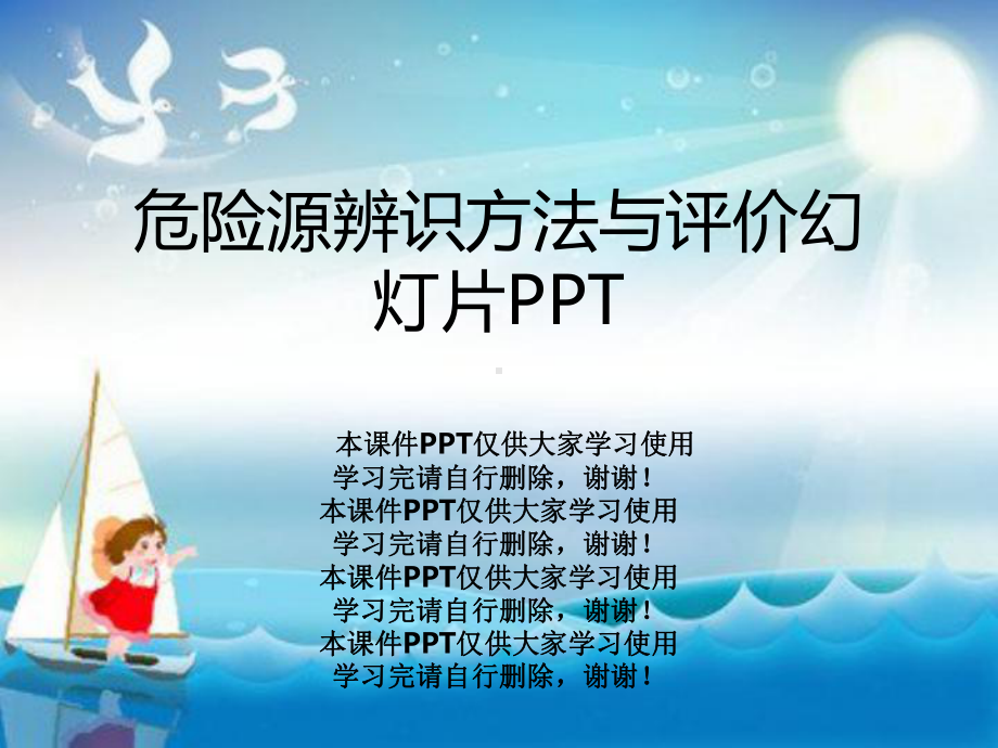 危险源辨识方法与评价教学课件.ppt_第1页