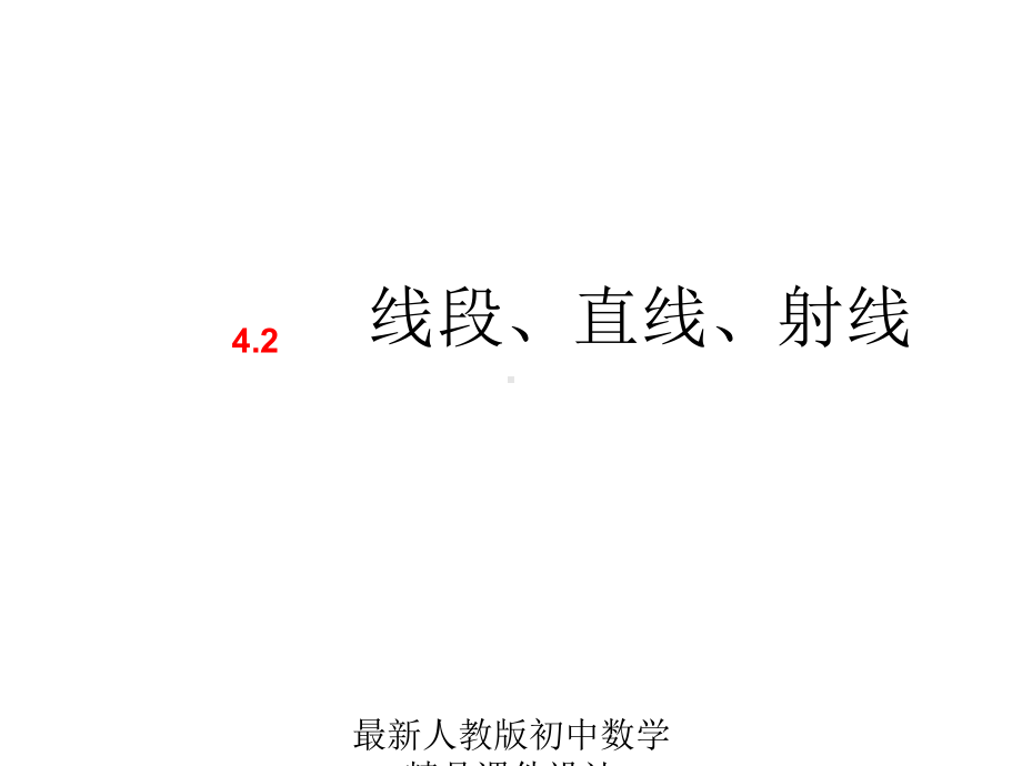 最新人教版初中数学七年级上册《42-直线、射线、线段》课件-(12).ppt_第1页