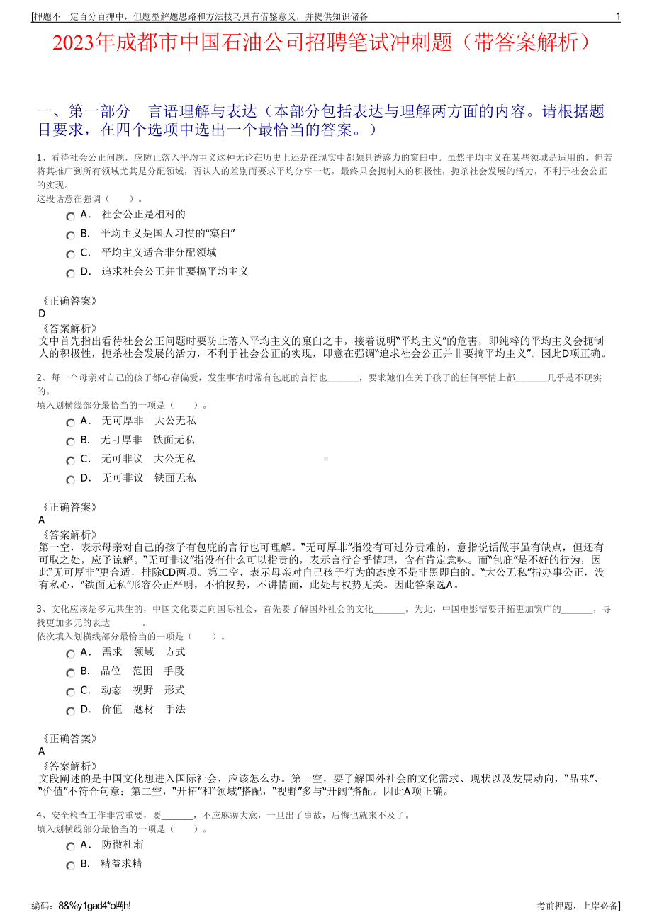 2023年成都市中国石油公司招聘笔试冲刺题（带答案解析）.pdf_第1页