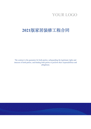 2021版家居装修工程合同(DOC 15页).docx