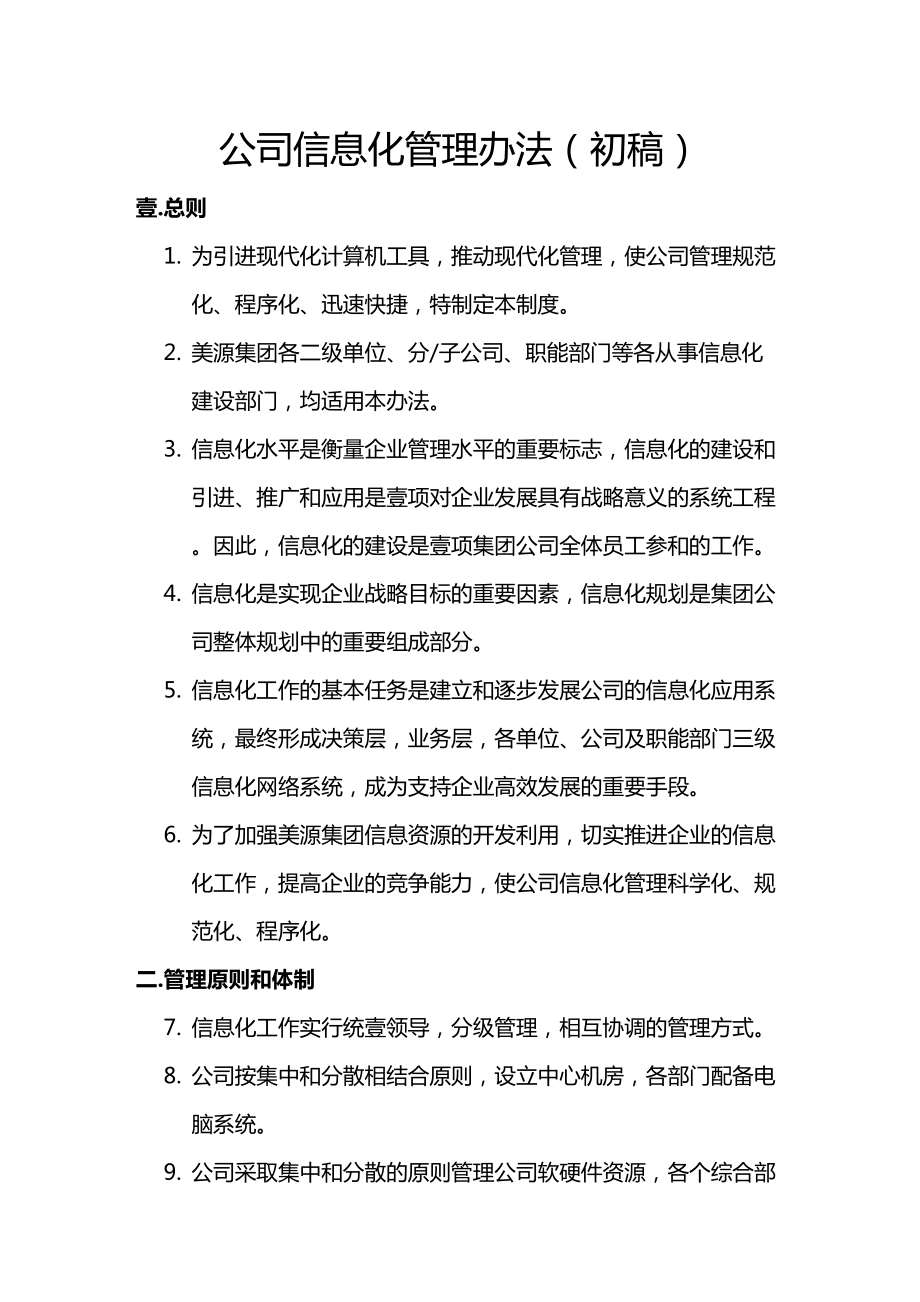 [管理制度]信息化管理办法(DOC 11页).doc_第2页