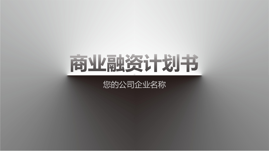 商业融资计划课件.ppt_第1页