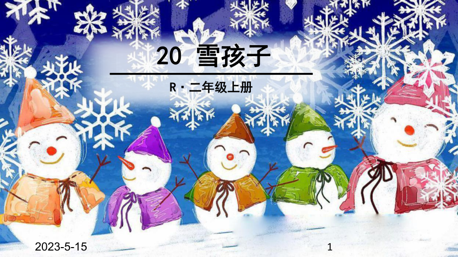 最新部编版小学二年级上册语文课件20-雪孩子.ppt_第1页