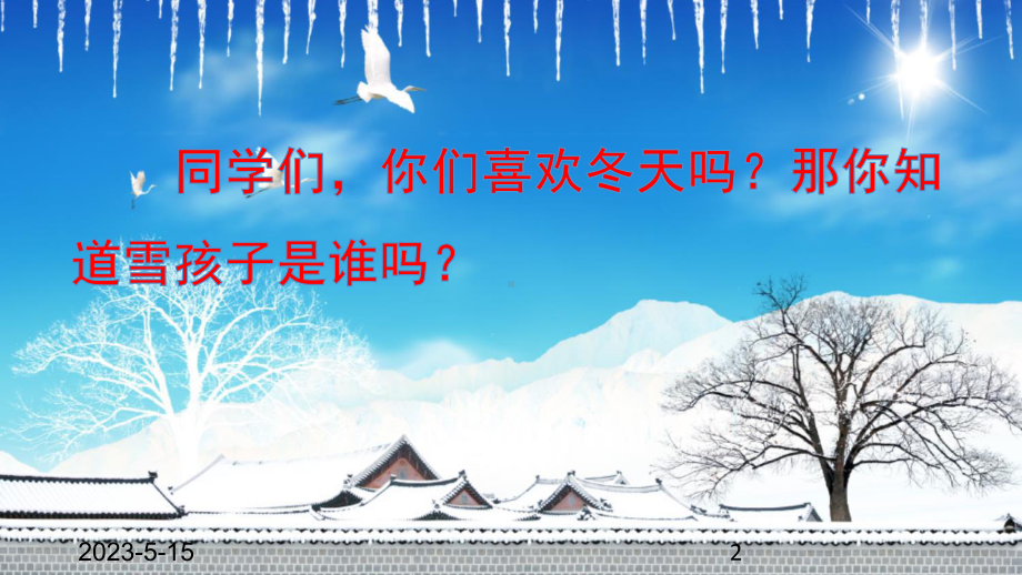 最新部编版小学二年级上册语文课件20-雪孩子.ppt_第2页