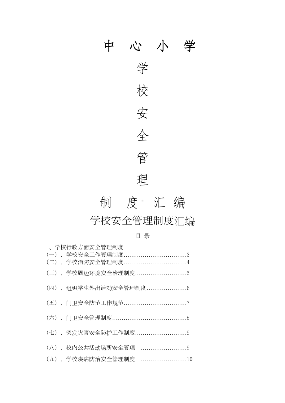 xx中心小学学校安全管理制度汇编(DOC 15页).doc_第1页