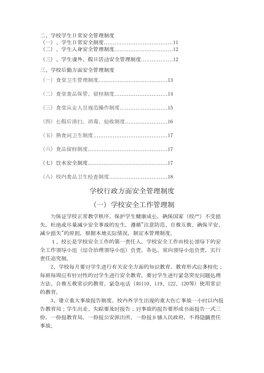 xx中心小学学校安全管理制度汇编(DOC 15页).doc_第2页