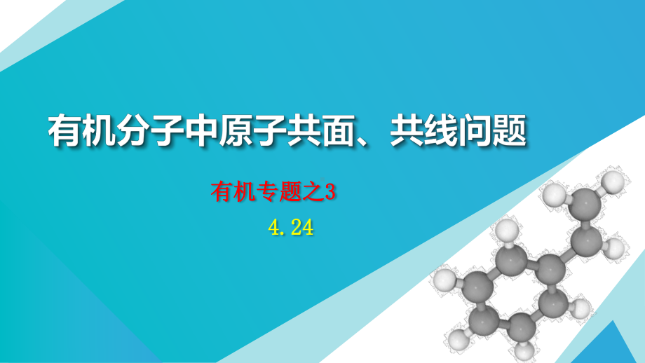 有机分子中原子共面、共线问题(424)课件.ppt_第1页