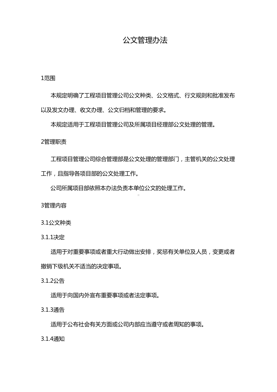 [管理制度]公文管理办法(DOC 15页).doc_第2页