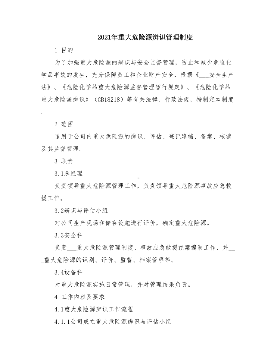 2021年重大危险源辨识管理制度(DOC 15页).doc_第1页