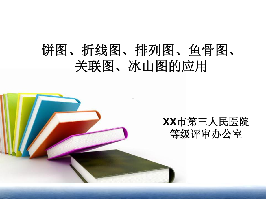 新版饼图、折线图、排列图、鱼骨图、关联图、冰山图的应用课件(精选).ppt_第1页