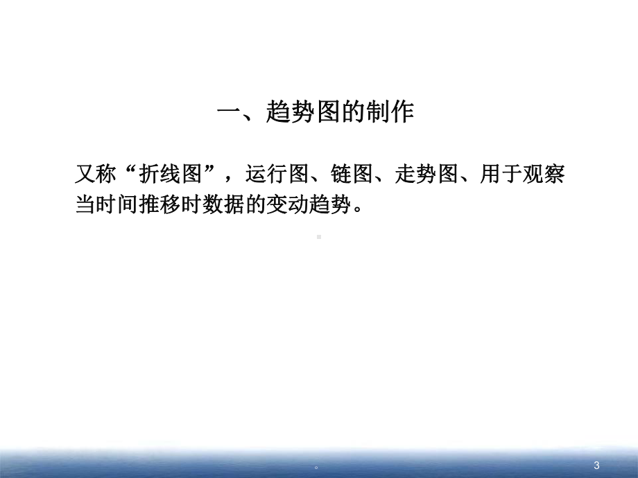 新版饼图、折线图、排列图、鱼骨图、关联图、冰山图的应用课件(精选).ppt_第3页