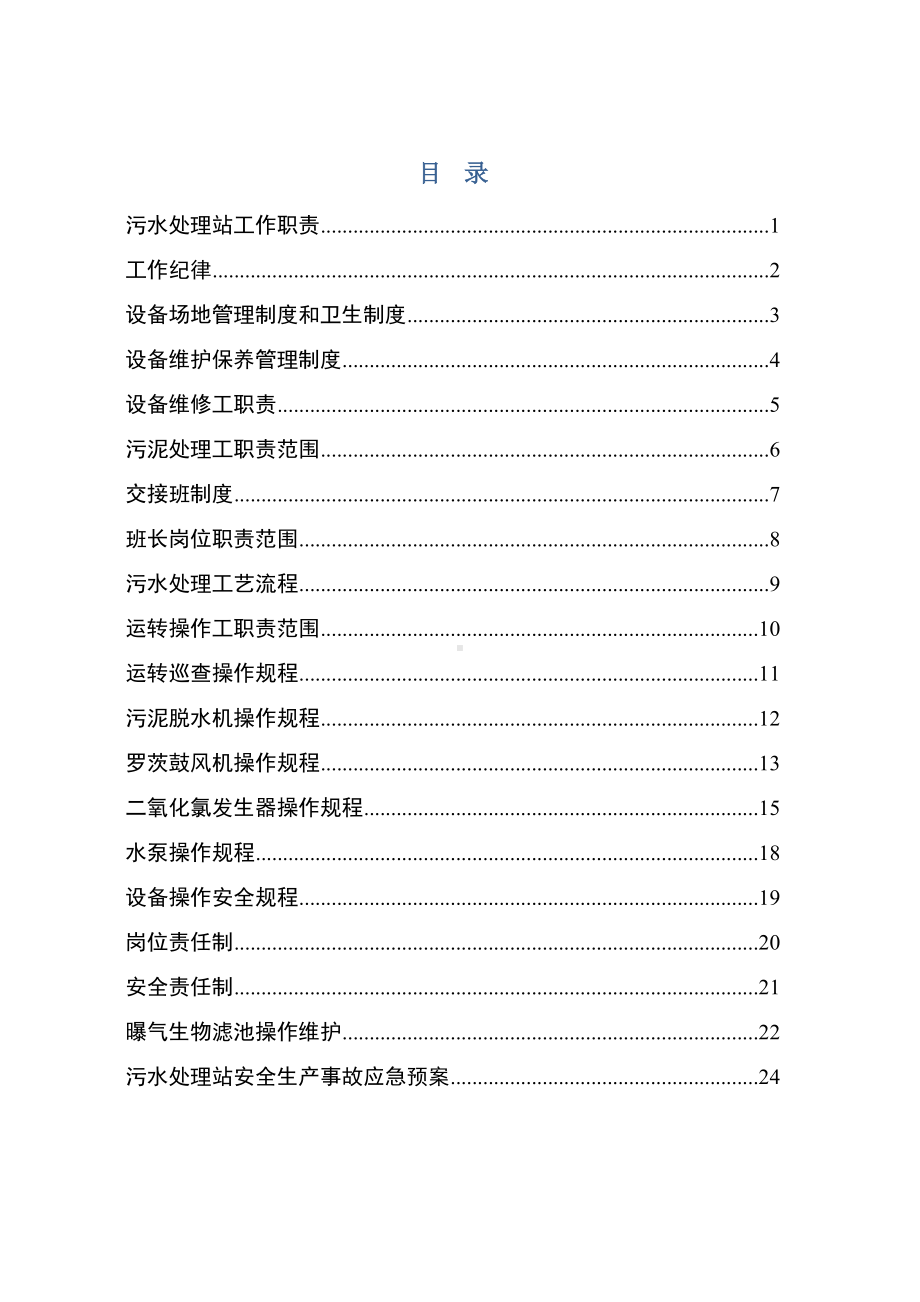 xx医院污水处理站管理制度及操作规程(DOC 33页).doc_第2页