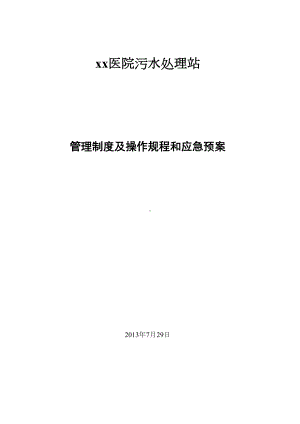 xx医院污水处理站管理制度及操作规程(DOC 33页).doc