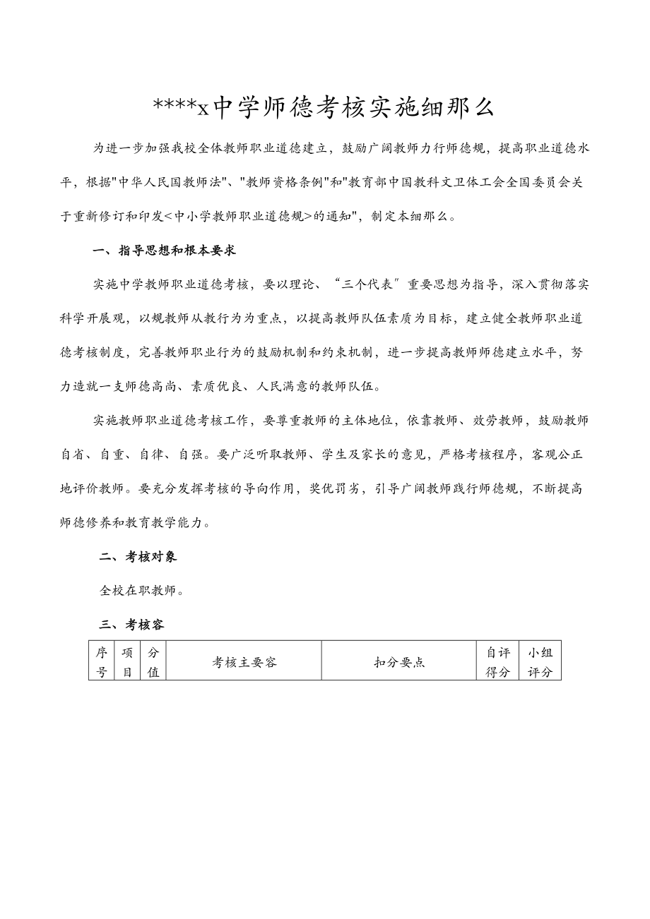 xxx中学师德考核实施细则(DOC 10页).doc_第1页