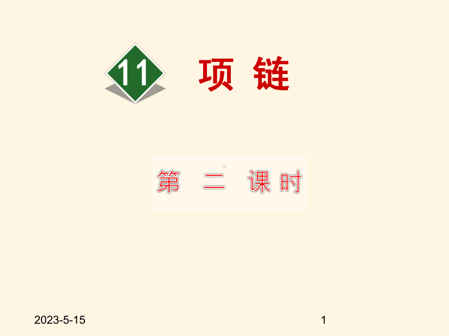 最新部编版小学一年级上册语文11-项链-课件1-第二课时.ppt_第1页