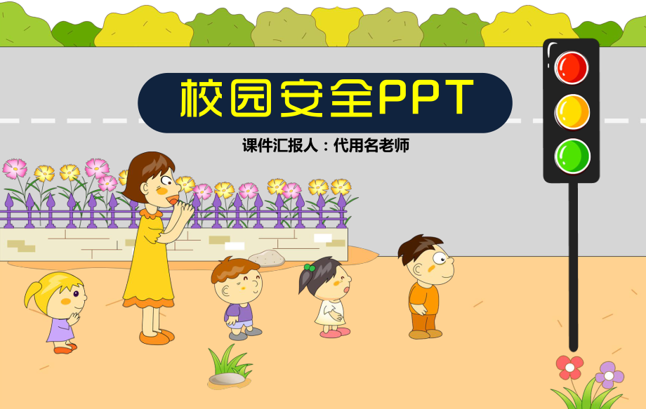 校园安全课件.pptx_第1页