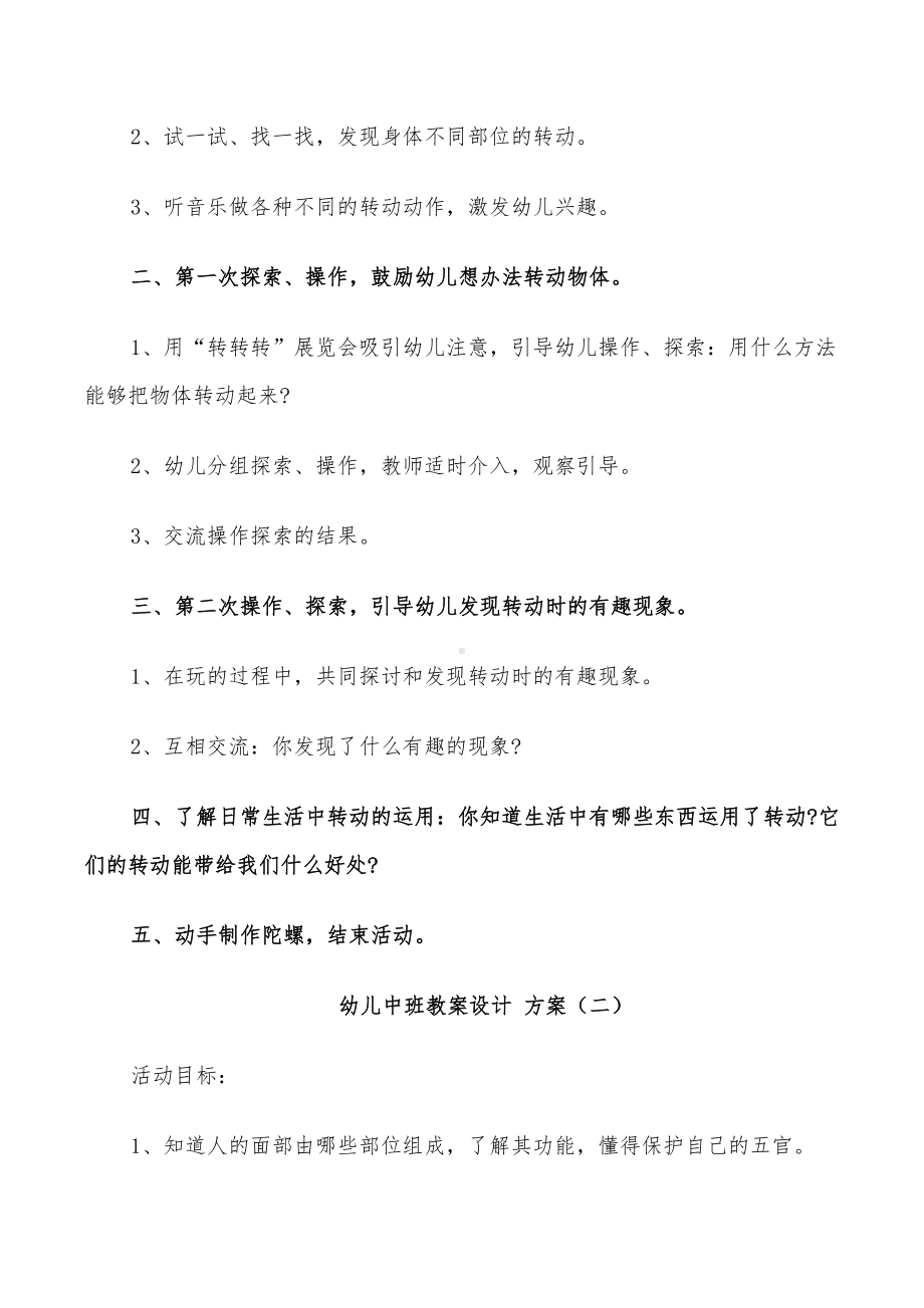 2022年幼儿中班教案设计方案合集(DOC 23页).doc_第2页