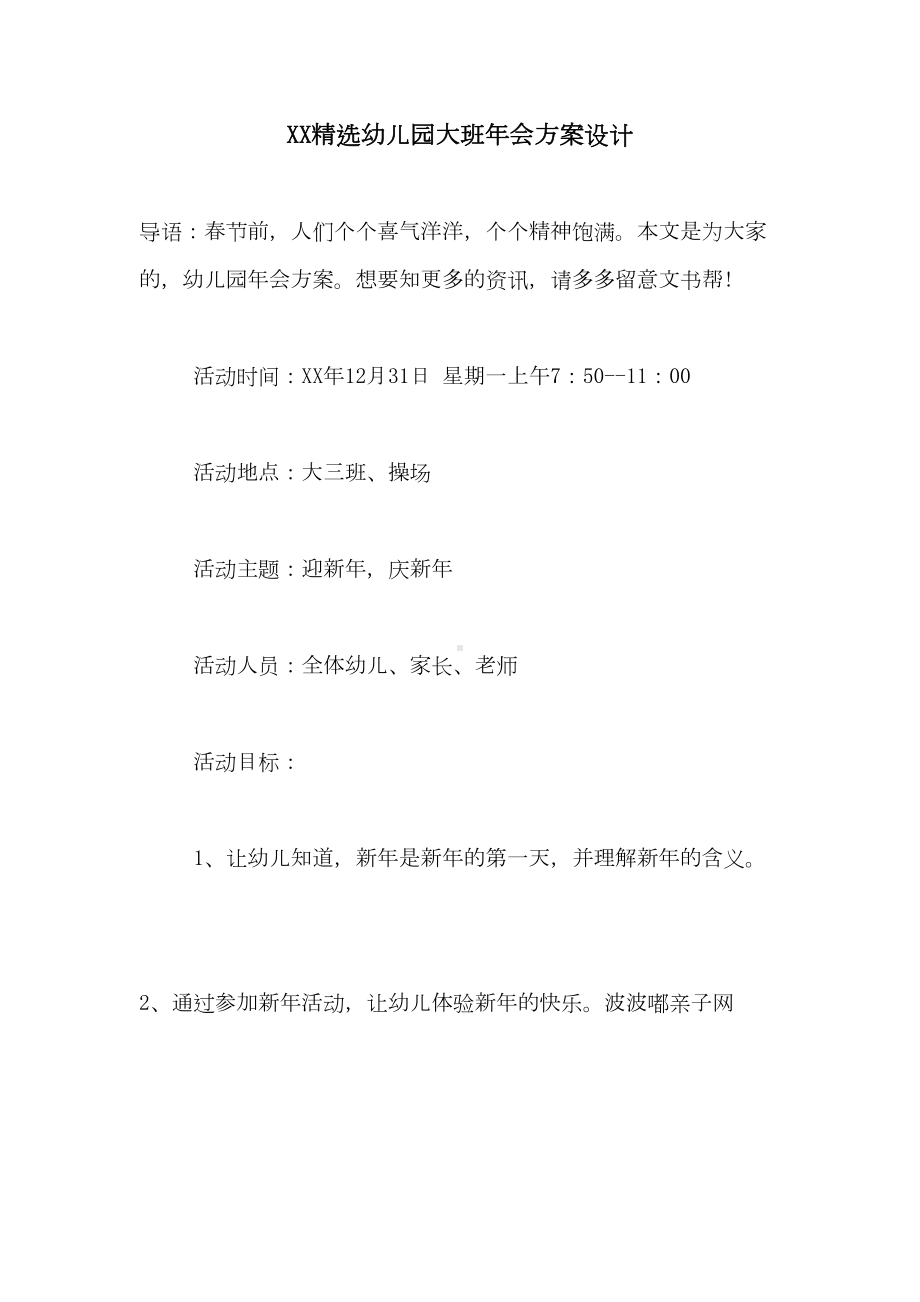 2021精选幼儿园大班年会方案设计(DOC 11页).doc_第1页