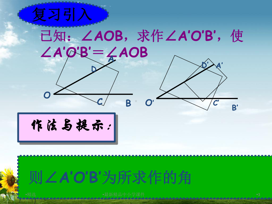 北师大版七年级数学下册4-4《用尺规作三角形》课件.ppt_第3页