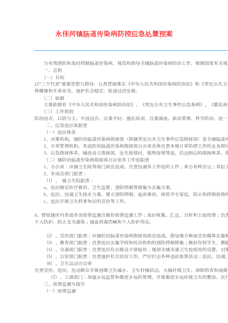 (应急预案)永佳河镇肠道传染病防控应急处置预案(DOC 5页).doc_第1页