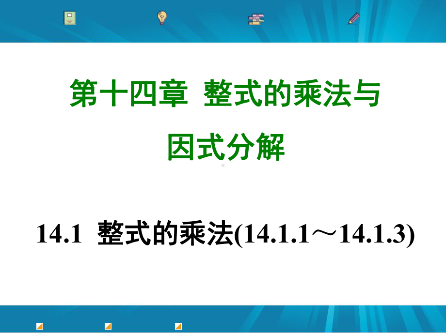 最新人教版八年级数学上册141-整式的乘法(1411~1413)课件.ppt_第1页