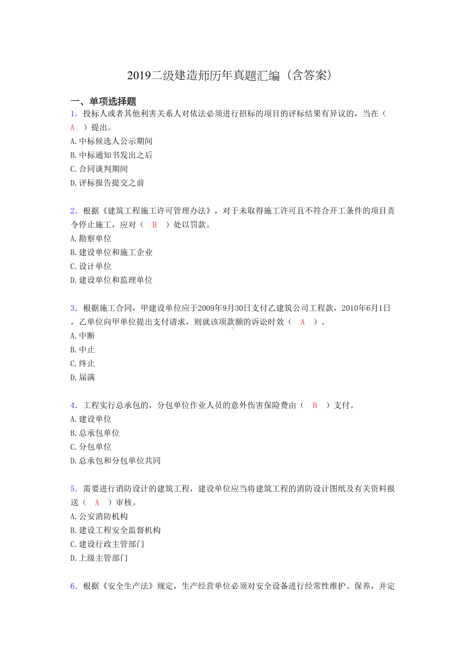 2019二级建造师历年真题汇编(含答案)U(DOC 15页).doc_第1页