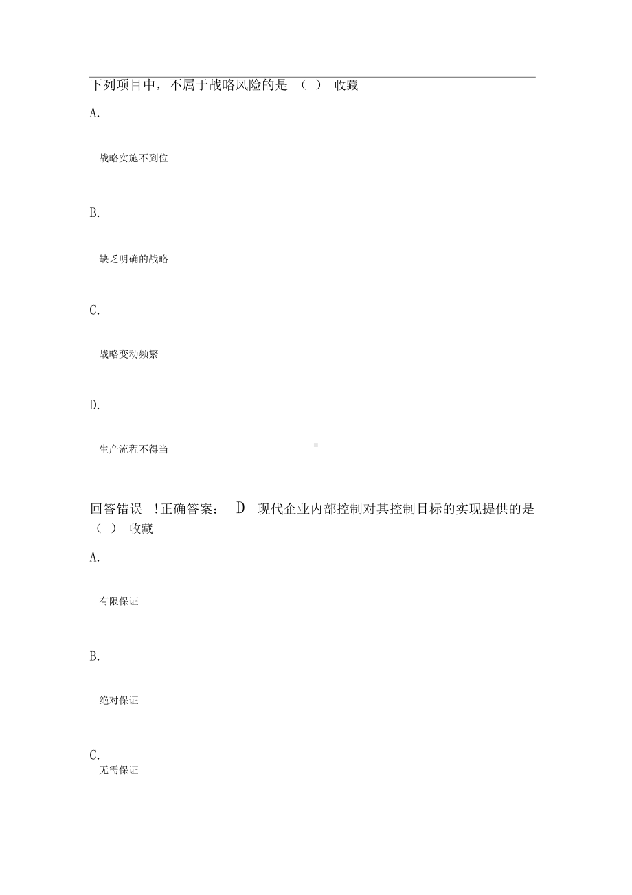 《会计学》公司战略与风险管理—考试题库及答案(DOC 110页).docx_第1页