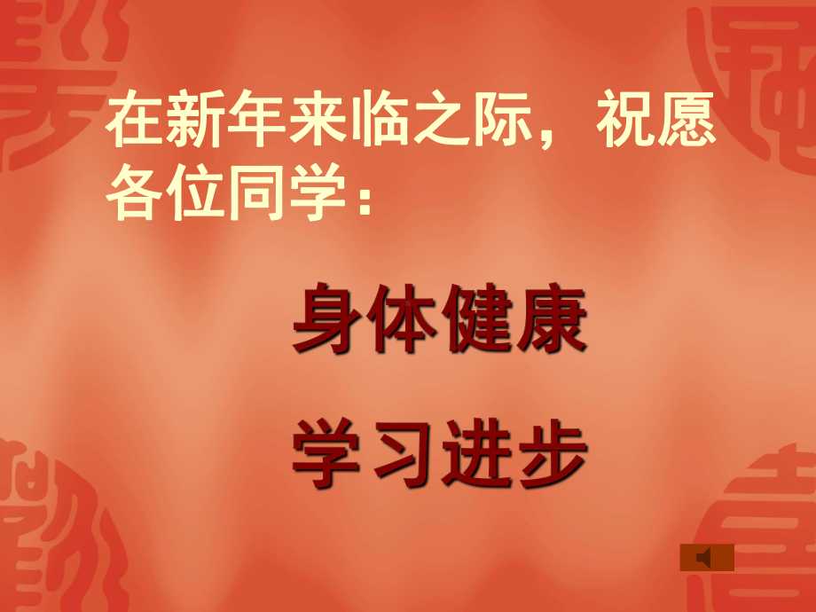 新年新气象-主题班会课件.ppt_第2页