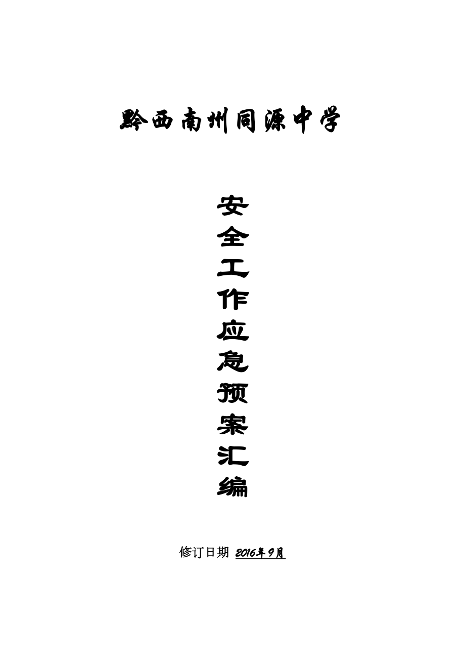 XX中学各种应急预案汇编(DOC 43页).doc_第1页